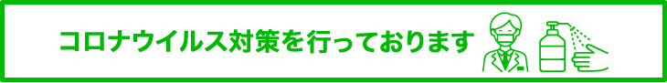 当ホテルのコロナウィルス感染症への取り組みについて