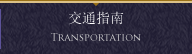 交通指南