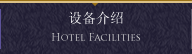 设备介绍