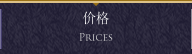 价格