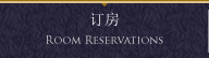 订房