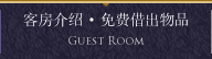 客房介绍·免费借出物品