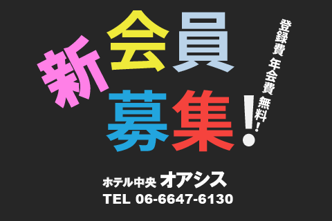 新会員募集！登録費、年会費、無料！
