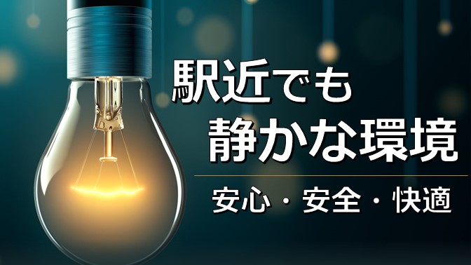 駅近でも静かな環境