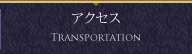 アクセス