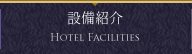 設備紹介