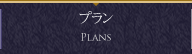 価格・プラン
