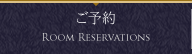 ご予約