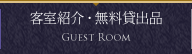 客室紹介・無料貸出品