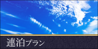 早得プラン