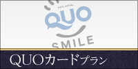 Quoカードプラン