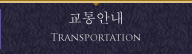 교통안내