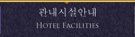관내시설안내