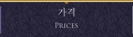 가격.