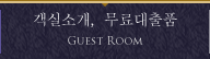 객실소개, 무료대출품
