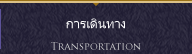 การเดินทาง