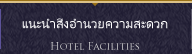 แนะนำสิ่งอำนวยความสะดวก