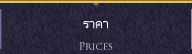 ราคา
