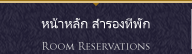 หน้าหลัก สำรองที่พัก