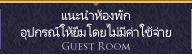 แนะนำห้องพัก อุปกรณ์ให้ยืมโดยไม่มีค่าใช้จ่าย