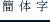 繁体字