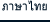 ภาษาไทย
