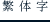 简体字