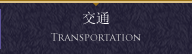 交通