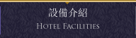 設備介紹