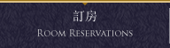 訂房