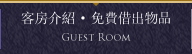 客房介紹·免費借出物品